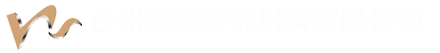 台州宏森装饰材料有限公司/台州新杉免漆生态板、台州免漆多层板、台州三聚氰胺刨花板